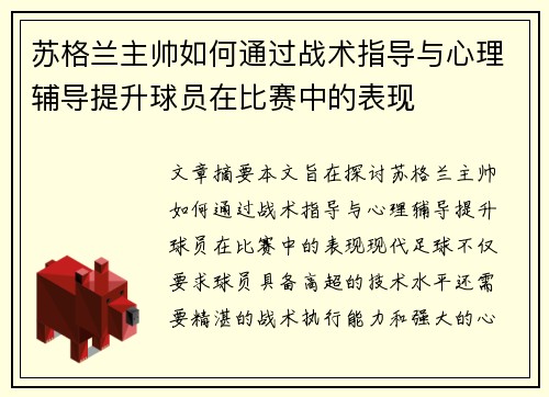 苏格兰主帅如何通过战术指导与心理辅导提升球员在比赛中的表现