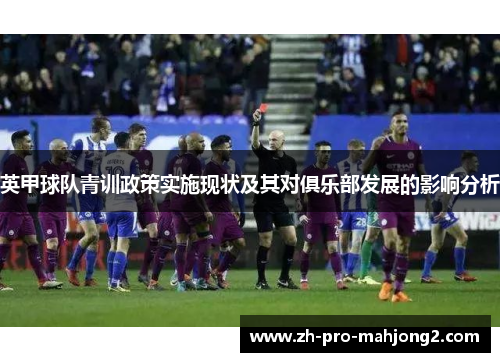 英甲球队青训政策实施现状及其对俱乐部发展的影响分析
