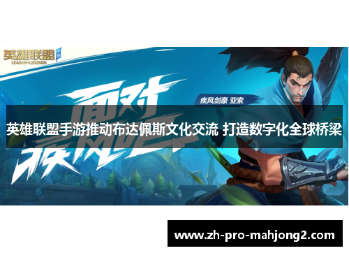 英雄联盟手游推动布达佩斯文化交流 打造数字化全球桥梁