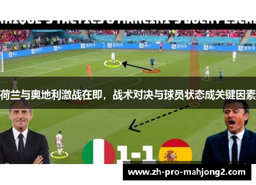 荷兰与奥地利激战在即，战术对决与球员状态成关键因素