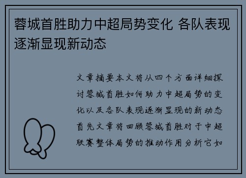 蓉城首胜助力中超局势变化 各队表现逐渐显现新动态