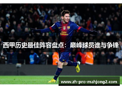 西甲历史最佳阵容盘点：巅峰球员谁与争锋