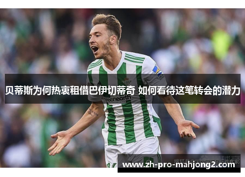 贝蒂斯为何热衷租借巴伊切蒂奇 如何看待这笔转会的潜力