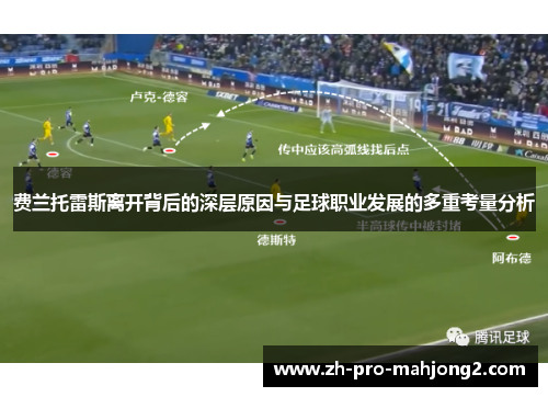 费兰托雷斯离开背后的深层原因与足球职业发展的多重考量分析