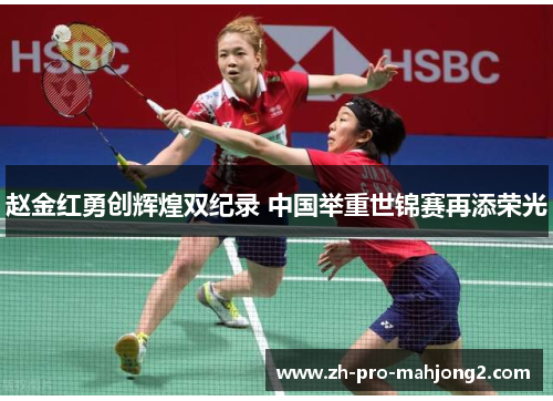 赵金红勇创辉煌双纪录 中国举重世锦赛再添荣光 赵金红勇创辉煌双纪录 中国举重世锦赛再添荣光
