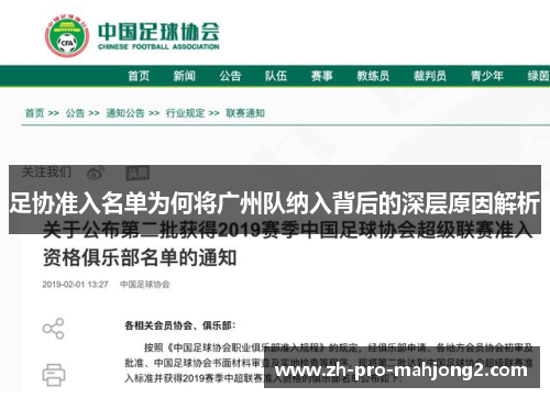 足协准入名单为何将广州队纳入背后的深层原因解析 足协准入名单为何将广州队纳入背后的深层原因解析
