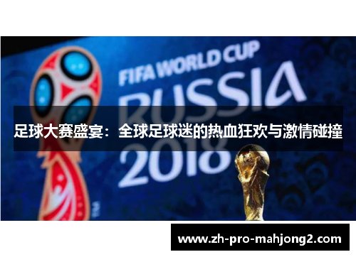 足球大赛盛宴：全球足球迷的热血狂欢与激情碰撞