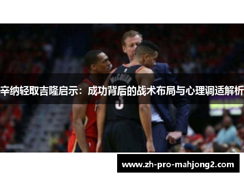 辛纳轻取吉隆启示:成功背后的战术布局与心理调适解析 辛纳轻取吉隆启示:成功背后的战术布局与心理调适解析