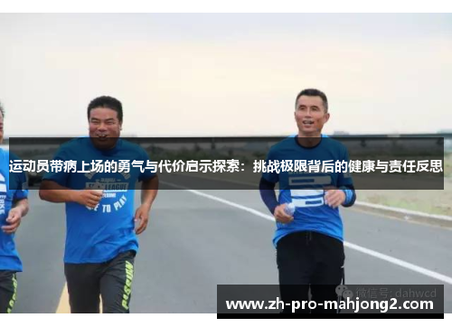 运动员带病上场的勇气与代价启示探索:挑战极限背后的健康与责任反思 运动员带病上场的勇气与代价启示探索:挑战极限背后的健康与责任反思