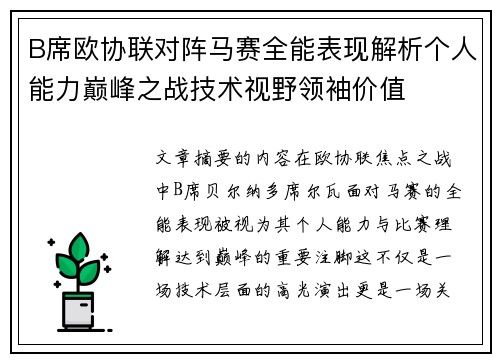 B席欧协联对阵马赛全能表现解析个人能力巅峰之战技术视野领袖价值