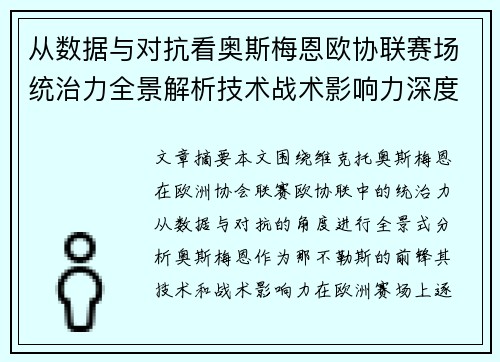 从数据与对抗看奥斯梅恩欧协联赛场统治力全景解析技术战术影响力深度剖析 从数据与对抗看奥斯梅恩欧协联赛场统治力全景解析技术战术影响力深度剖析