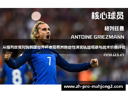 从格列兹曼对阵韩国世界杯表现看其稳定性演变轨迹观察与战术价值评估