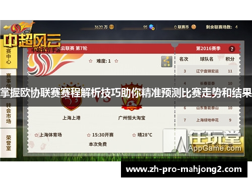 掌握欧协联赛赛程解析技巧助你精准预测比赛走势和结果