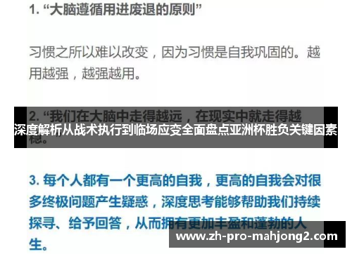 深度解析从战术执行到临场应变全面盘点亚洲杯胜负关键因素