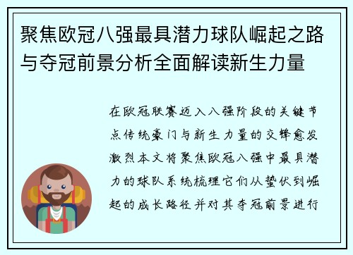 聚焦欧冠八强最具潜力球队崛起之路与夺冠前景分析全面解读新生力量