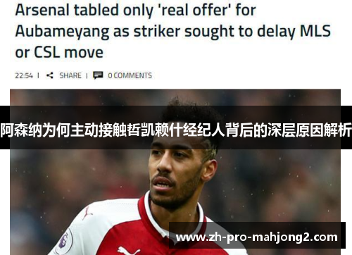阿森纳为何主动接触哲凯赖什经纪人背后的深层原因解析
