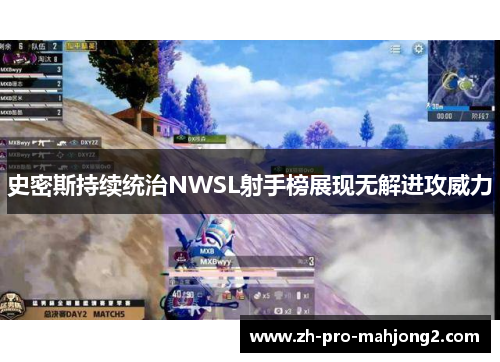 史密斯持续统治NWSL射手榜展现无解进攻威力