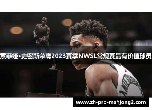 索菲娅·史密斯荣膺2023赛季NWSL常规赛最有价值球员