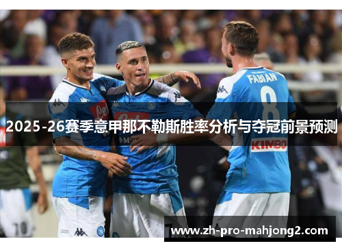 2025-26赛季意甲那不勒斯胜率分析与夺冠前景预测