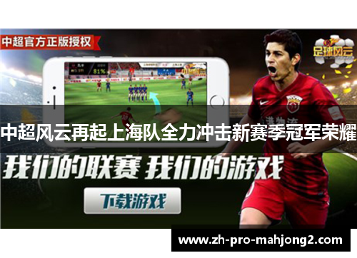 中超风云再起上海队全力冲击新赛季冠军荣耀