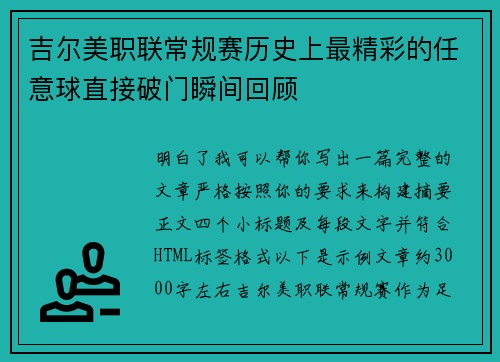 吉尔美职联常规赛历史上最精彩的任意球直接破门瞬间回顾