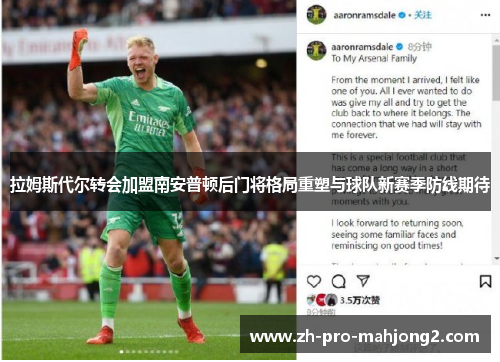 拉姆斯代尔转会加盟南安普顿后门将格局重塑与球队新赛季防线期待