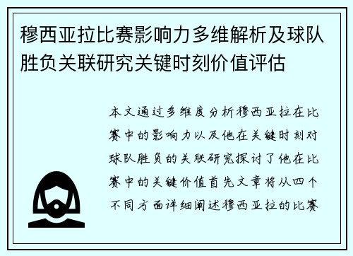 穆西亚拉比赛影响力多维解析及球队胜负关联研究关键时刻价值评估 穆西亚拉比赛影响力多维解析及球队胜负关联研究关键时刻价值评估