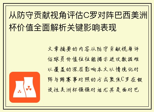 从防守贡献视角评估C罗对阵巴西美洲杯价值全面解析关键影响表现 从防守贡献视角评估C罗对阵巴西美洲杯价值全面解析关键影响表现