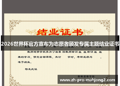 2026世界杯官方宣布为志愿者颁发专属主题结业证书