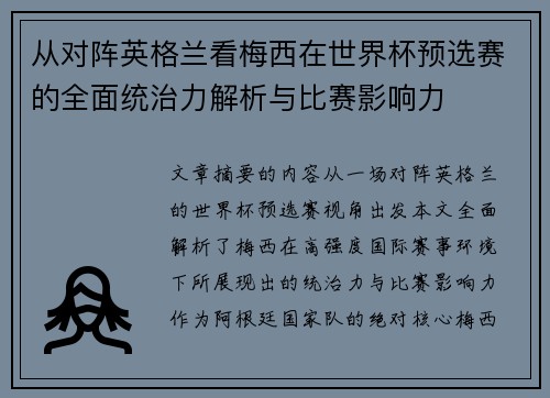 从对阵英格兰看梅西在世界杯预选赛的全面统治力解析与比赛影响力
