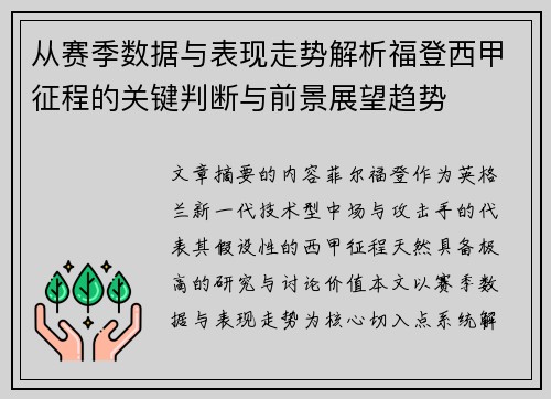从赛季数据与表现走势解析福登西甲征程的关键判断与前景展望趋势