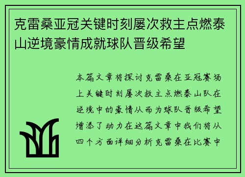 克雷桑亚冠关键时刻屡次救主点燃泰山逆境豪情成就球队晋级希望