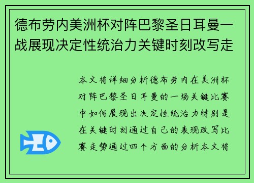 德布劳内美洲杯对阵巴黎圣日耳曼一战展现决定性统治力关键时刻改写走势