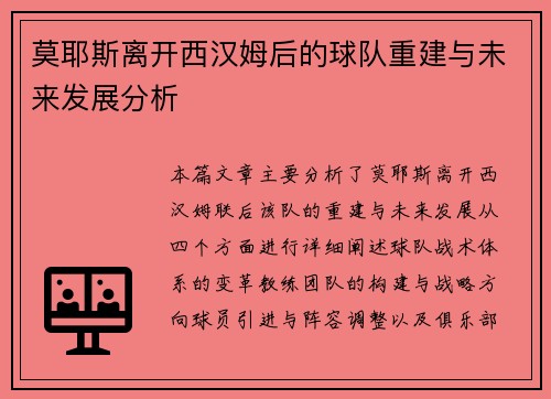 莫耶斯离开西汉姆后的球队重建与未来发展分析 莫耶斯离开西汉姆后的球队重建与未来发展分析