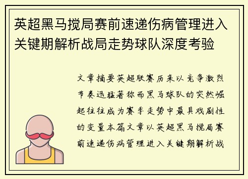 英超黑马搅局赛前速递伤病管理进入关键期解析战局走势球队深度考验 英超黑马搅局赛前速递伤病管理进入关键期解析战局走势球队深度考验