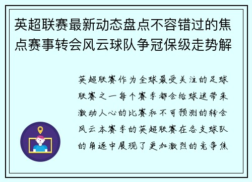 英超联赛最新动态盘点不容错过的焦点赛事转会风云球队争冠保级走势解析 英超联赛最新动态盘点不容错过的焦点赛事转会风云球队争冠保级走势解析