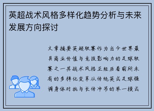 英超战术风格多样化趋势分析与未来发展方向探讨