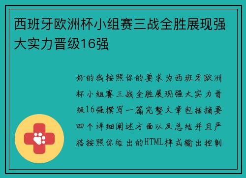 西班牙欧洲杯小组赛三战全胜展现强大实力晋级16强