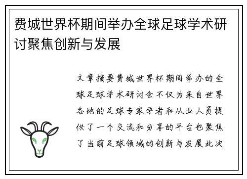费城世界杯期间举办全球足球学术研讨聚焦创新与发展
