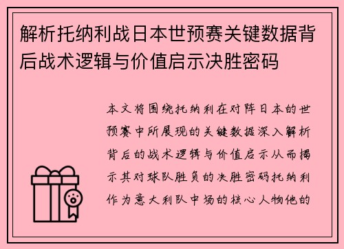 解析托纳利战日本世预赛关键数据背后战术逻辑与价值启示决胜密码