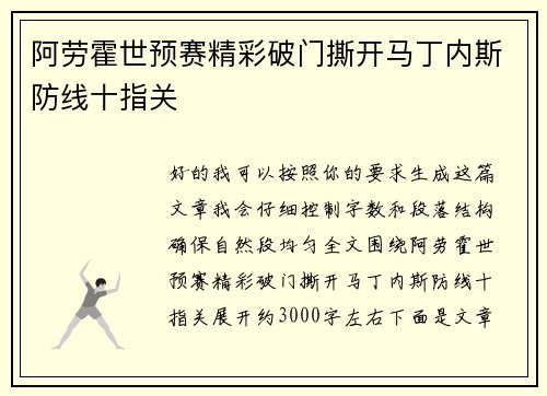 阿劳霍世预赛精彩破门撕开马丁内斯防线十指关