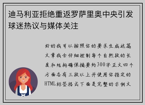 迪马利亚拒绝重返罗萨里奥中央引发球迷热议与媒体关注