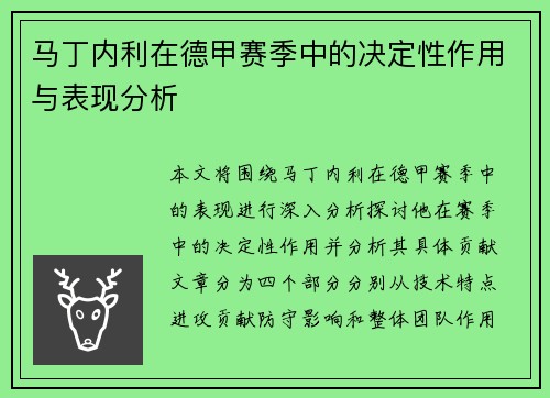 马丁内利在德甲赛季中的决定性作用与表现分析