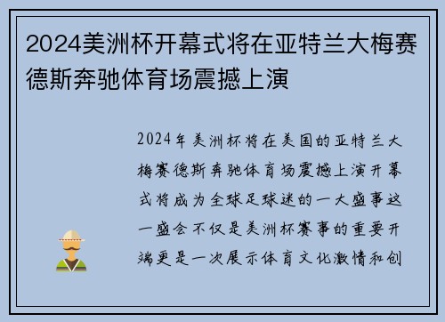2024美洲杯开幕式将在亚特兰大梅赛德斯奔驰体育场震撼上演