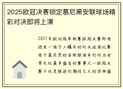 2025欧冠决赛锁定慕尼黑安联球场精彩对决即将上演