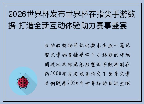 2026世界杯发布世界杯在指尖手游数据 打造全新互动体验助力赛事盛宴