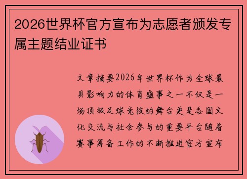 2026世界杯官方宣布为志愿者颁发专属主题结业证书