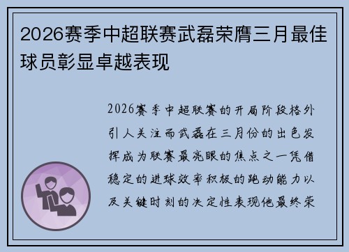 2026赛季中超联赛武磊荣膺三月最佳球员彰显卓越表现