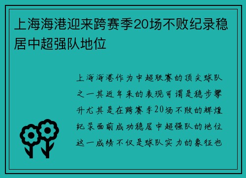 上海海港迎来跨赛季20场不败纪录稳居中超强队地位