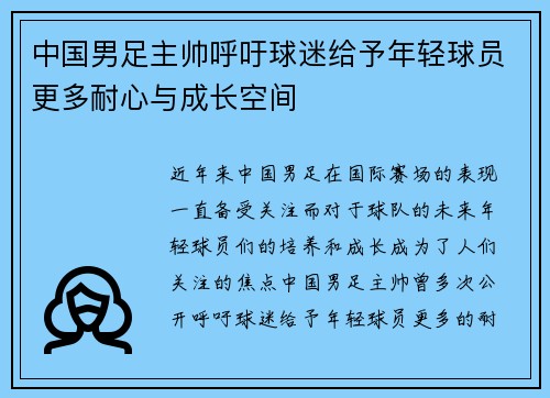 中国男足主帅呼吁球迷给予年轻球员更多耐心与成长空间